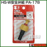 工進 蓄圧式噴霧器 HS-Wシリーズ 用補修パーツ HS-W安全弁組 PA-178 | 買援隊ヤフー店