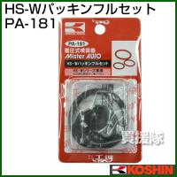 工進 蓄圧式噴霧器 HS-Wシリーズ 用補修パーツ HS-Wパッキンフルセット PA-181 | 買援隊ヤフー店