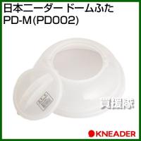 日本ニーダー ドームふた PD-M | 買援隊ヤフー店