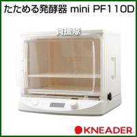 日本ニーダー たためる発酵器 mini PF110D | 買援隊ヤフー店