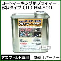 新富士バーナー ロードマーキング用プライマー （アスファルト用） 液状タイプ 1L RM-500 | 買援隊ヤフー店