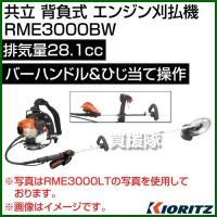 共立 背負式 エンジン刈払機 RME3000BW 28.1cc | 買援隊ヤフー店