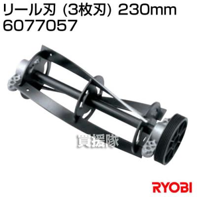 リョービ 芝刈り機 替え刃（芝刈機）｜草刈機、刈払機｜農業用 | DIY
