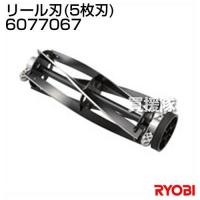 芝刈り機 電動 リョービ 替刃 リール刃 5枚刃 280mm 6077067 | 買援隊ヤフー店