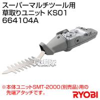 リョービ(RYOBI) スーパーマルチツール用 草取りユニット KS01 664104A | 買援隊ヤフー店