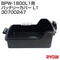 リョービ(RYOBI) BPW-1800L1用 バッテリーカバー L1 30700247 | 買援隊ヤフー店