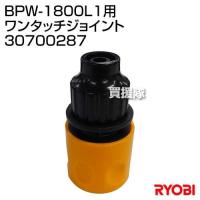 リョービ(RYOBI) BPW-1800L1用 ワンタッチジョイント 30700287 | 買援隊ヤフー店