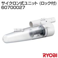 リョービ(RYOBI) サイクロン式ユニット (ロック付) 60700027 | 買援隊ヤフー店