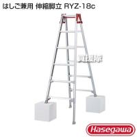 長谷川工業 はしご兼用 伸縮脚立 RYZ-18c | 買援隊ヤフー店