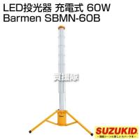 スター電器(スズキッド) LED投光器 充電式 60W Barmen SBMN-60B | 買援隊ヤフー店