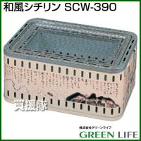 （法人限定）グリーンライフ 和風シチリン SCW-390 カラー:ベージュ 珪藻土色 | 買援隊ヤフー店