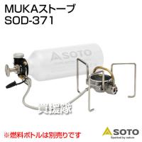 MUKAストーブ SOD-371 SOTO | 買援隊ヤフー店