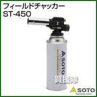 SOTO フィールドチャッカー ST-450 | 買援隊ヤフー店