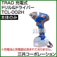 三共コーポレーション TRAD 充電式ドリル and ドライバー 本体のみ TCL-002H | 買援隊ヤフー店