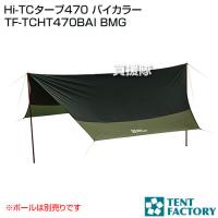 テントファクトリー Hi-TCタープ470 バイカラー TF-TCHT470BAI BMG | 買援隊ヤフー店