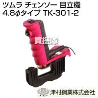 チェンソー 目立て 機 ツムラ 極 きわみ 4.8φタイプ TK-301-2 | 買援隊ヤフー店