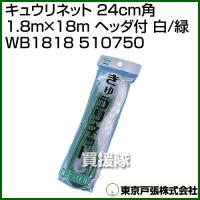 東京戸張 キュウリネット 24cm角 1.8m×18m 白/緑 WB1818 510750 カラー:白/緑 | 買援隊ヤフー店