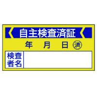 ユニット 修理・点検標識 自主検査済証・10枚組・40X80 806-21 期間限定 ポイント10倍 | 買援隊ヤフー店