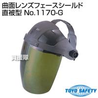 （法人限定）トーヨーセフティー 曲面レンズフェースシールド 直被型 No.1170-G | 買援隊ヤフー店