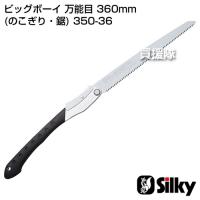 シルキー ビッグボーイ 万能目360mm のこぎり・鋸 | 買援隊ヤフー店