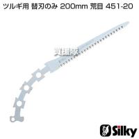 シルキー ツルギ用 替刃のみ 200mm 荒目 451-20 | 買援隊ヤフー店