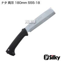 シルキー ナタ 両刃 180mm 555-18 | 買援隊ヤフー店