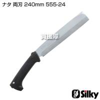 シルキー ナタ 両刃 240mm 555-24 | 買援隊ヤフー店