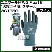 ユニワールド 手袋 WG Flex18 18Gニトリル スチール Lサイズ WG1850 カラー:スチール サイズ:L | 買援隊ヤフー店