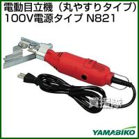 新ダイワ 電動目立機 丸やすりタイプ 100V電源タイプ N821 | 買援隊ヤフー店