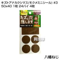 八幡ねじ キズトアナカクシマス モクメミニシール #3 50x40 1枚 24パイ 4枚 | 買援隊ヤフー店