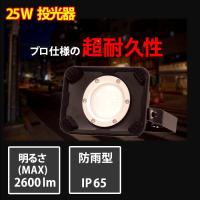 富士倉 充電式 LED投光器 SVBシリーズ 25W 省エネ | DIYとか本舗