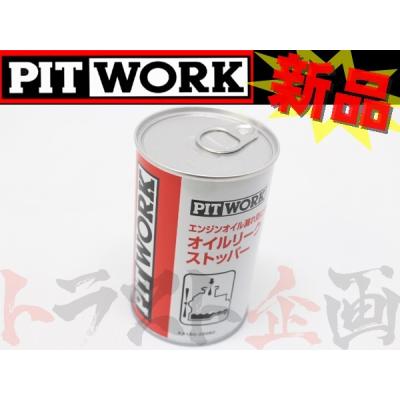 ピットワーク オイルリークストッパー（車、バイク、自転車）の