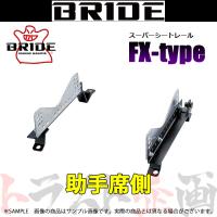 BRIDE ブリッド シートレール シビック タイプR EP3 2000/9- 助手席側 (FXタイプ) フルバケ H038FX トラスト企画 (766111949 | トラスト企画ショッピング4号店