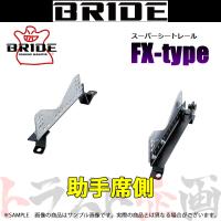 BRIDE ブリッド シートレール フィット GK3/GK4/GK/GK6 2013/9- 助手席側 (FXタイプ) フルバケ H206FX トラスト企画 (766112016 | トラスト企画ショッピング4号店