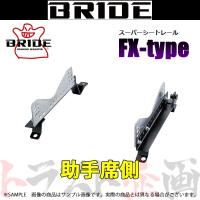 BRIDE ブリッド シートレール フィットハイブリッド GP5 2013/9- 助手席側 (FXタイプ) フルバケ H206FX トラスト企画 (766112016 | トラスト企画ショッピング4号店