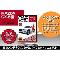 CX-5 CX5 内装 外装 パーツ 取付 交換 カスタム DVD DIY AVEST | 車カスタムパーツ販売のJACK PARTS