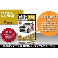 エヌワン N-ONE 内装 外装 パーツ 取付 交換 カスタム DVD DIY AVEST | 車カスタムパーツ販売のJACK PARTS