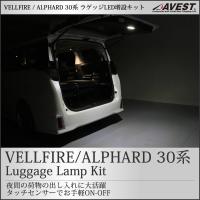 アルファード ヴェルファイア 30系 ラゲッジLED増設ユニット ラゲッジランプ ルームランプ | 車カスタムパーツ販売のJACK PARTS