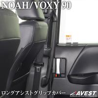 ノア ヴォクシー 90系 ロングアシストグリップカバー 2列目手すりプロテクター 内装 パーツ | 車カスタムパーツ販売のJACK PARTS