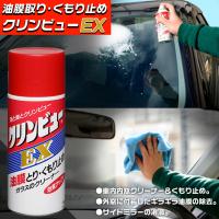 曇り止め 車 クリンビューex くもり止め 油膜 油膜とり ガラス フロントガラス クリーナー 除去 大容量 クリア 綺麗 内窓 外窓 油膜除去 Waoショップレディース 通販 Yahoo ショッピング