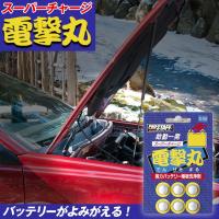 バッテリー 車 プロスタッフ スーパーチャージ電撃丸 D 08 バッテリー強化剤 特殊硫酸化合物 バッテリー液 充放電能力 低下 通電能力 錠剤 Waoショップレディース 通販 Yahoo ショッピング