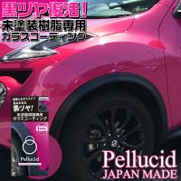 PCD-25 未塗装樹脂専用ガラスコーティング ペルシード Pellucid | カー専門店 TRUSTY