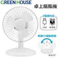 卓上扇風機 自動首振り 上下 角度調整 USB 電池 卓上 小型 扇風機 GREENHOUSE GH-FANSWI GHFANSWI ホワイト グリーンハウス GH-FANSWI-WH | トライスリー