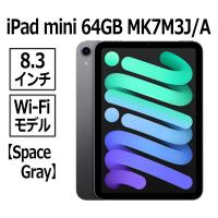 Apple iPad mini 第6世代 本体 新品 8.3型 スペースグレイ 64GB Wi-Fiモデル MK7M3J/A A15 Bionicチップ Liquid アップル MK7M3 MK7M3JA | トライスリー