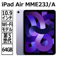 Apple iPad Air MME23J/A 64GB パープル Wi-Fiモデル 10.9型 LiquidRetinaディスプレイ 新品 本体 Touch ID M1チップ 8コア MME23 MME23JA | トライスリー