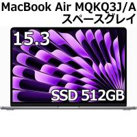 Apple MacBook Air 15.3型 M2チップ SSD 512GB メモリ8GB 8コア スペースグレイ MQKQ3J/A Liquid Retina ディスプレイ | トライスリー