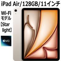 Apple iPad Air MC9Y4J/A 128GB スターライト Wi-Fiモデル 11型 新品 本体 Touch ID M3チップ 8コア 第7世代 LiquidRetinaディスプレイ MC9Y4JA | トライスリー