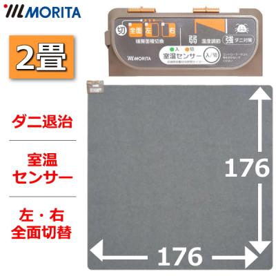 MORITA（家電） ホットカーペット｜冷暖房器具、空調家電｜家電
