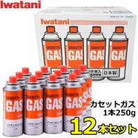 【送料無料】日本製 イワタニ カセットガス カセットボンベ 1本250g×12本セット CB-250-OR CB-250-OR-12 CB250OR 岩谷