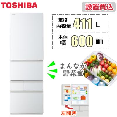 東芝冷蔵庫 411（冷蔵庫）｜冷蔵庫、冷凍庫｜キッチン家電 | 家電 の